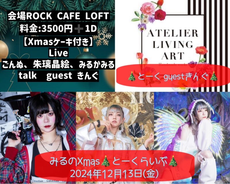 みるのXmasトークライブparty🎄