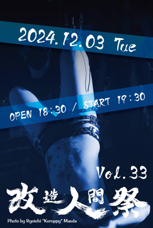 改造人間祭vol.33