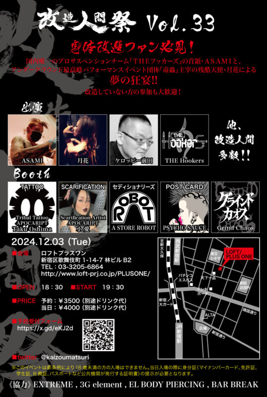 改造人間祭vol.33