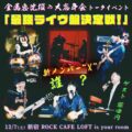 金属恵比須の大忘年会トーク・イベント「最強ライヴ盤決定戦！」