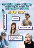 「そわそわRECORDS忘年会」