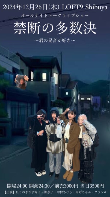 オールナイトトークショー 禁断の多数決〜君の足音が好き〜