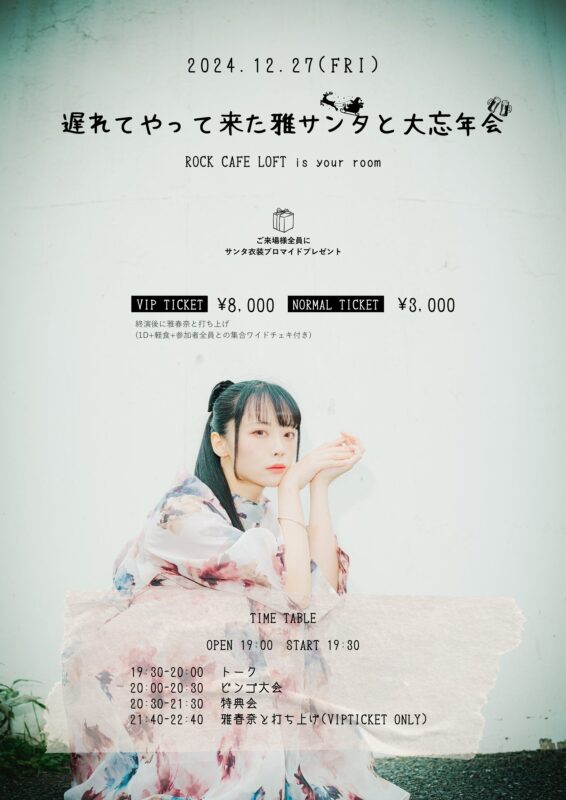 遅れてやって来た雅サンタと大忘年会