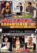 プロレス者の集いvol.16