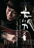 友川カズキデビュー50周年コンサート「一人ぼっちは絵描きになる」