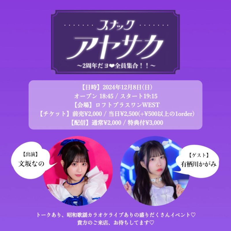 『スナックアヤサカ 〜2周年だヨ❤︎全員集合!!〜』