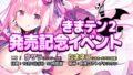 「きまテン2発売記念イベント」