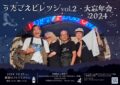 「うたごえビレッジvol.2 〜大忘年会2024〜」