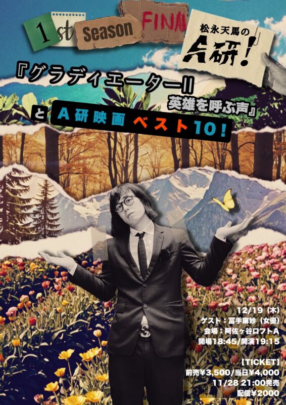 松永天馬のA研！ 第十一夜（1st Season最終回）