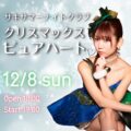 サキサマーナイトクラブ クリスマックスピュアハート♡