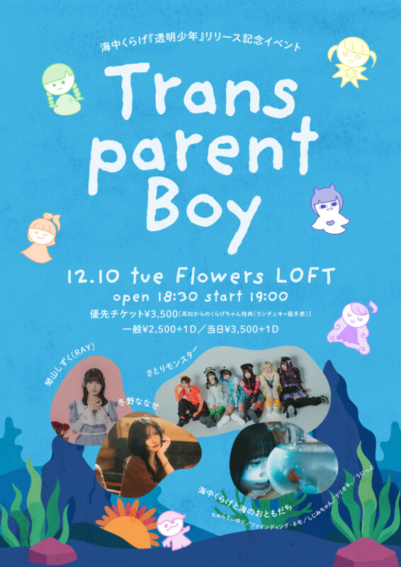 『Transparent Boy』