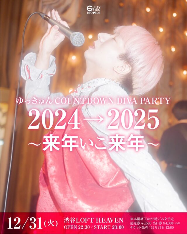 ゆっきゅんCOUNTDOWN DIVA PARTY 2024→2025 〜来年いこ来年〜