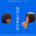 ほげと金井の冬