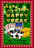 4696パンダ100% HAPPY VEGAS
