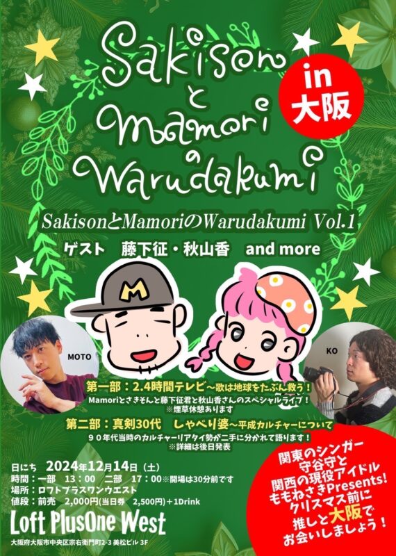 さきそんとまもりのWarudakumi vol.1『真剣30代 しゃべり婆~平成カルチャーについて』