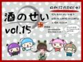 酒のせい vol.15