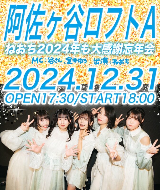 ねおち2024年も大感謝忘年会