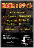 日本語ロックナイト