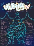 げんきえがおクラブvol.8 〜トキメキ♡クリスマスイブパーティ〜