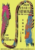 『心臓の騒音 -2024年の瀬編-』