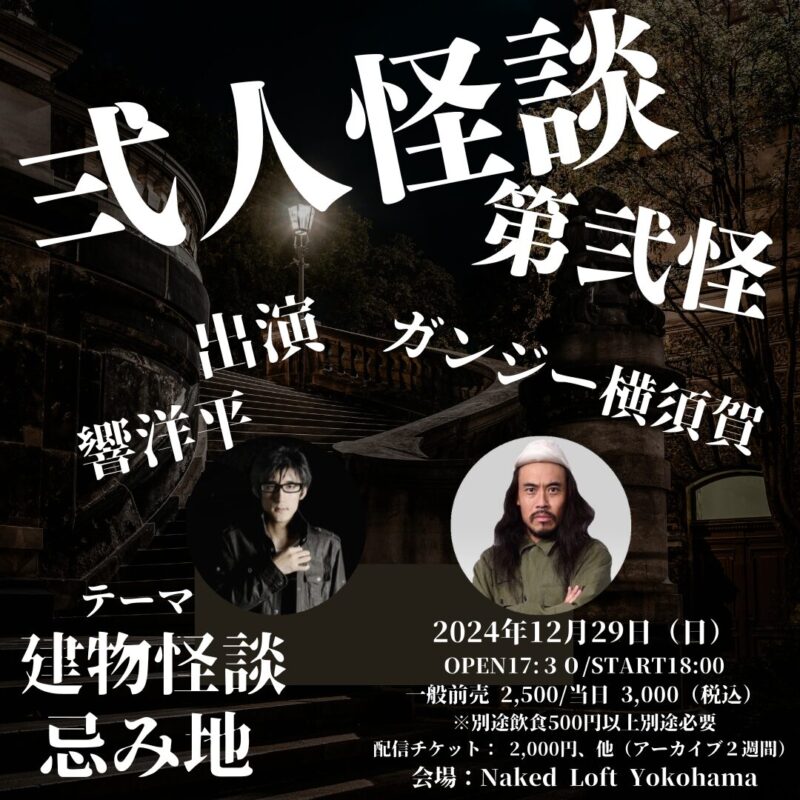 弍人怪談 第弐怪