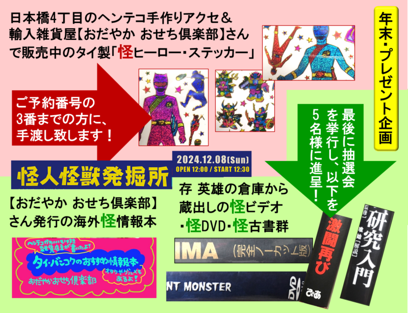 『怪人怪獣発掘所 冬の大例会』