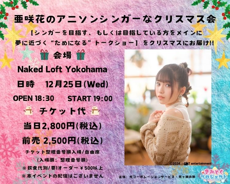 亜咲花のアニソンシンガーなクリスマス会