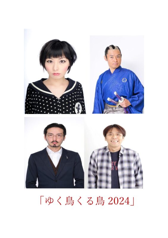 「ゆく鳥くる鳥2024」