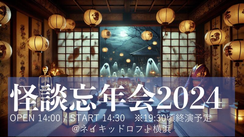 『怪談忘年会2024』@ネイキッドロフト横浜