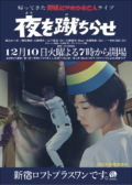 帰ってきた野球どアホウ未亡人ライブ「夜を蹴ちらせ」