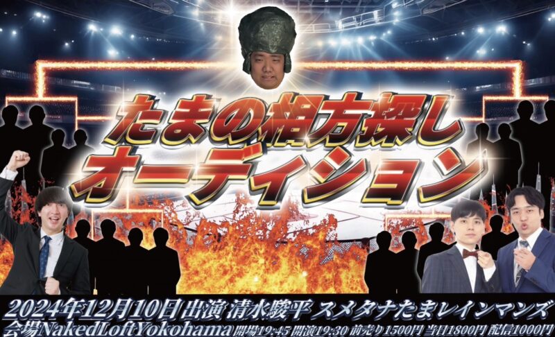 『たまの相方探しオーディション』