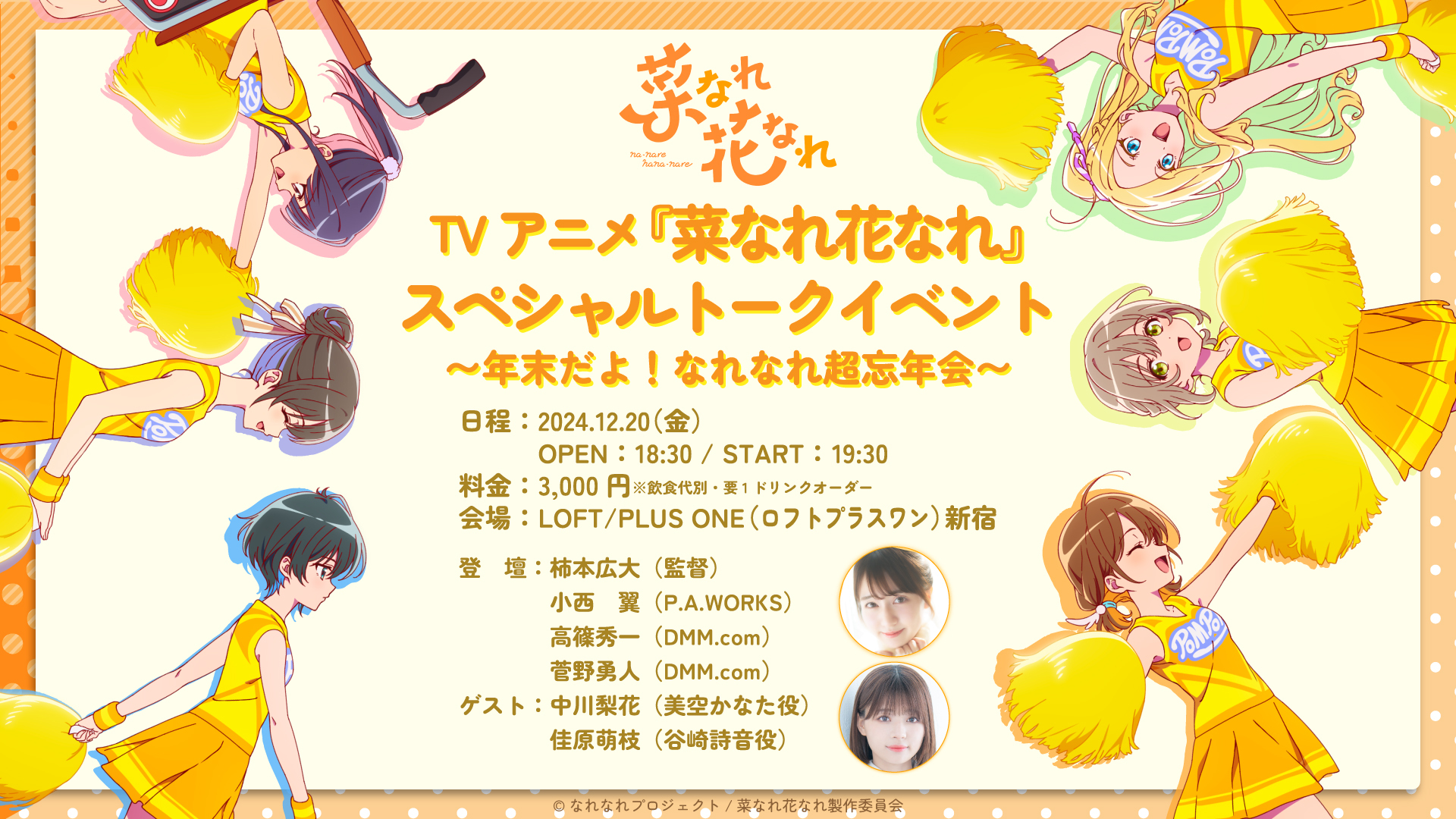TVアニメ『菜なれ花なれ』スペシャルトークイベント〜年末だよ！なれ