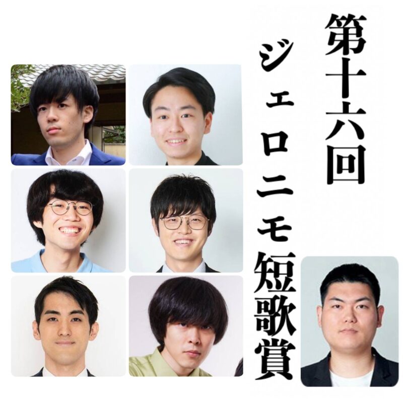 第16回ジェロニモ短歌賞