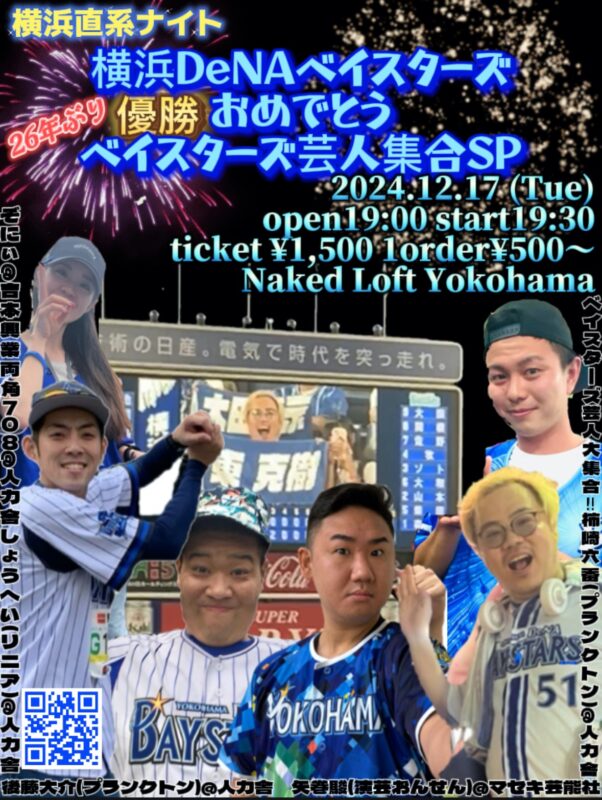 横浜直系ナイトスペシャル 横浜DeNAベイスターズ優勝 おめでとうライブ