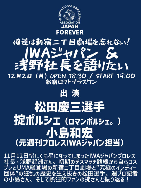 俺達は新宿二丁目劇場を忘れない! IWAジャパン&浅野社長を語りたい