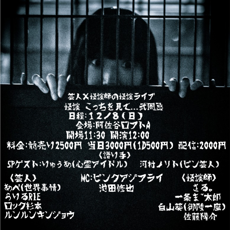 怪談 こっちを見て…弐周忌