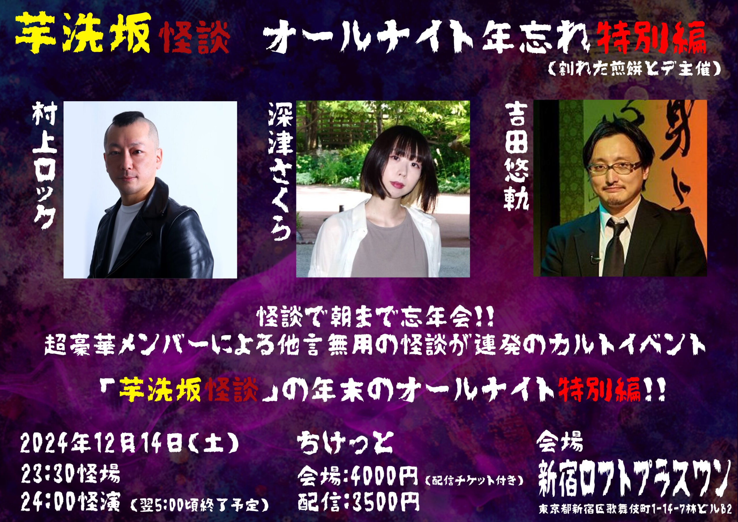 芋洗坂怪談オールナイト年忘れ特別編 - LOFT PROJECT