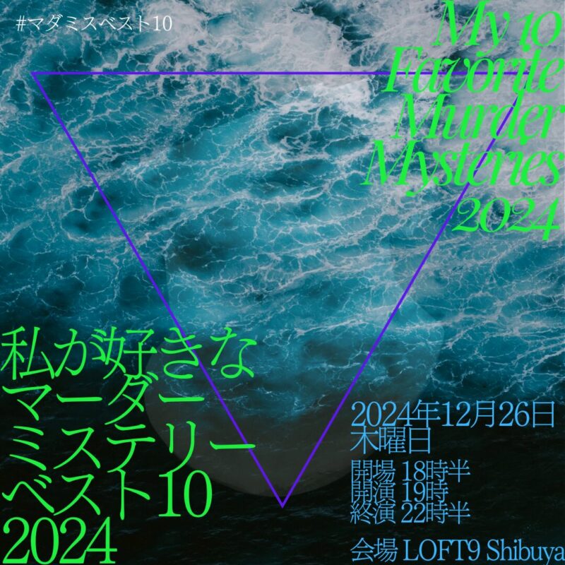 私が好きなマーダーミステリーベスト10 2024