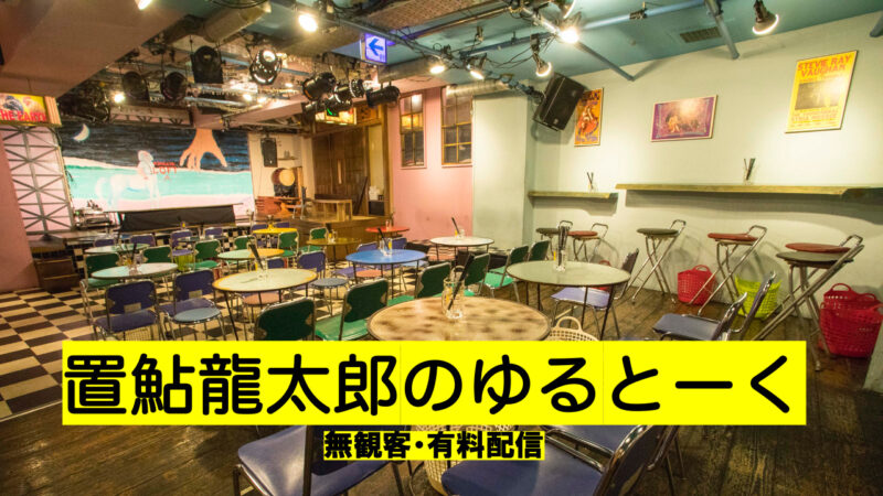 【無観客イベント】『置鮎龍太郎のゆるとーく（都合62回目？）XmasSP』