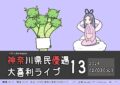 神奈川県民優遇大喜利ライブ13