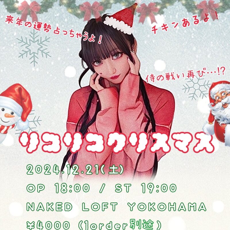 リコリコクリスマス