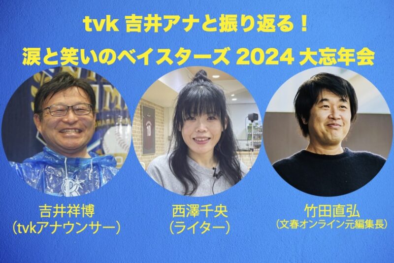 tvk吉井アナと振り返る!涙と笑いのベイスターズ2024大忘年会