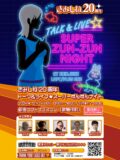 きみしね20周年 トーク＆ライブ★スーパーずんずんナイト