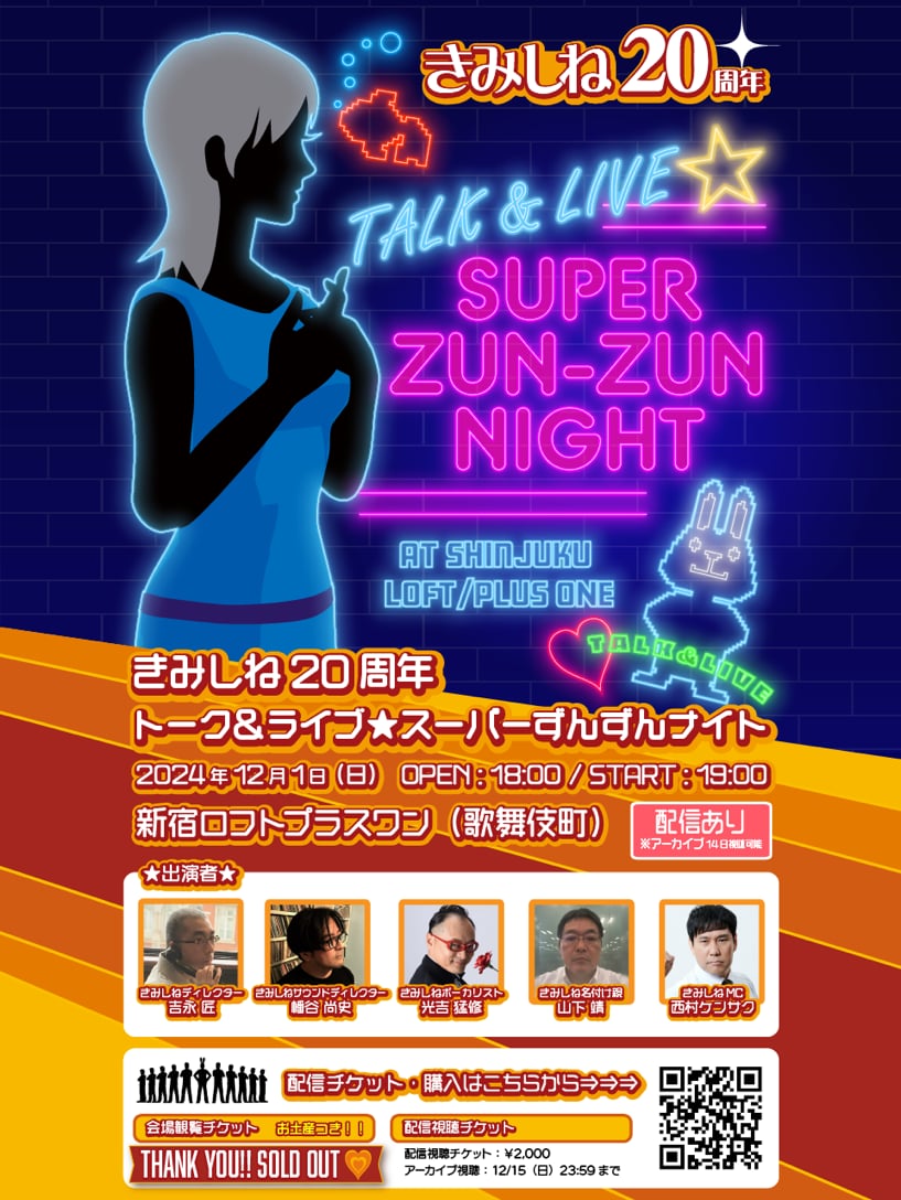 きみしね20周年 トーク＆ライブ☆スーパーずんずんナイト - LOFT PROJECT