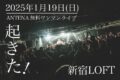 ANTENA 活動再開無料ワンマンライブ「起きた!」