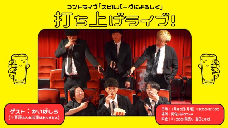 コントライブ「スピルバーグによろしく」打ち上げライブ!