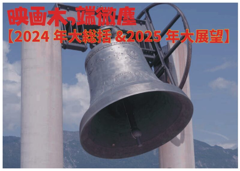 映画木っ端微塵 【2024年大総括&2025年大展望】