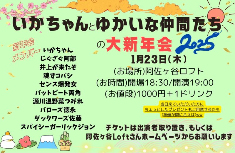 🐍【いかちゃんとゆかいな仲間たち大新年会2025】🐍