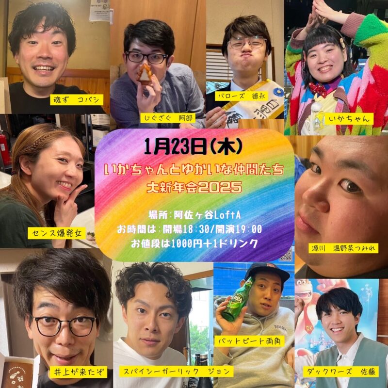 🐍【いかちゃんとゆかいな仲間たち大新年会2025】🐍