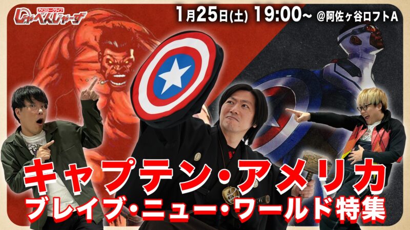 アメコミトークライブ しゃべんじゃーず『キャプテン･アメリカ：ブレイブ･ニュー･ワールド特集』